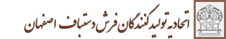 اتحادیه تولیدکنندگان فرش دستباف اصفهان